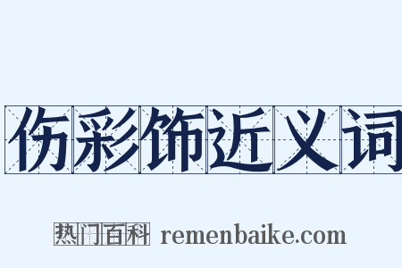 伤彩饰近义词是什么意思的图片